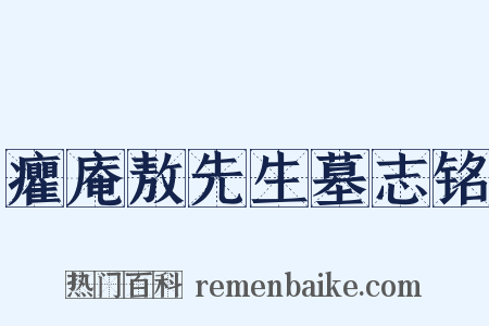 癯庵敖先生墓志铭是什么意思的图片